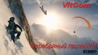 Steep. VitCom-серебряный призер!!!!!!