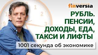 Упадок в экономике. Урожай под ударом. Пенсии. 1001 секунда об экономике #233 - 17.05.2025
