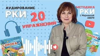 Аудирование РКИ - 20 упражнений для аудирования на уроках русского как иностранного с детьми