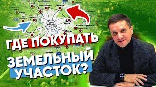 Где купить себе земельный участок в подмосковье?