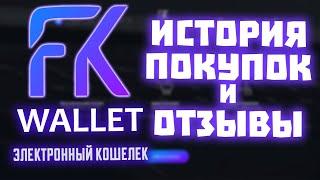 История покупок в FKWallet