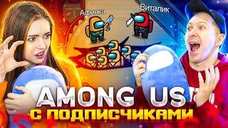 Коридоры смерти в AMONG US С ПОДПИСЧИКАМИ!  Elfinka PLAY!