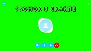 СКАЙП ФУТАЖ на ЗЕЛЕНОМ ФОНЕ / SKYPE on GREEN SCREEN