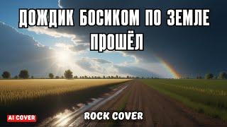 Дождик по земле босиком прошел (Ai cover) - Rock Cover