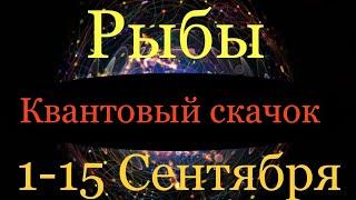 Рыбы ️ Подробный Таро-прогноз с 1-15 Сентября 2020 года