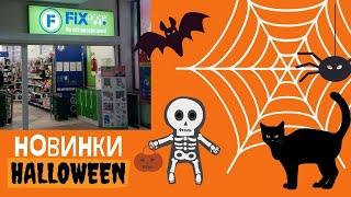 Магия Halloween в FIX PRICE. Обзор полочек