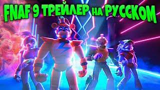 FNAF 9 Security Breach ТРЕЙЛЕР на РУССКОМ + ОФИЦИАЛЬНАЯ ДАТА ВЫХОДА ИГРЫ !!!