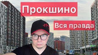 Прокшино Новая Москва | Квартиры | Стоит ли здесь жить | Плюсы и минусы