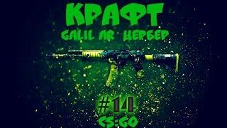 Контракт #14 Counter-Strike: Global Offensive Крафт Galil AR | Цербер