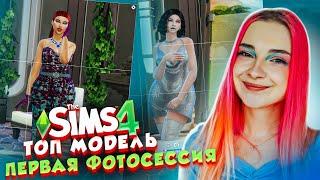 ПЕРВАЯ ФОТОСЕССИЯ в ТОП МОДЕЛЬ по СимСимСКИ - НОВЫЙ СЕЗОН ► The Sims 4