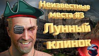 Ведьмак 3 неизвестные места #3 - Лунный клинок (ПРОХОЖДЕНИЕ 2020)