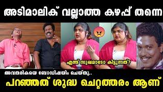 അവതരികയുടെ വണ്ണത്തിനു ബോഡിഷെയിം ചെയ്തു|Binu adimali insults anchor|Troll malayalam