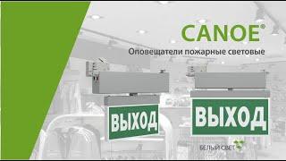 CANOE® cветовой указатель / оповещатель пожарный световой