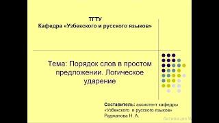 Порядок слов в простом предложении. Логическое ударение.