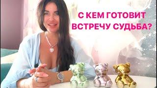 ️️С КЕМ ГОТОВИТ ВСТРЕЧУ СУДЬБА?