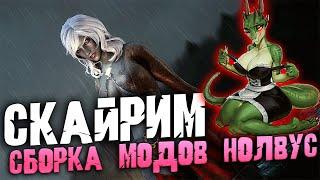 Skyrim NOLVUS НА РУССКОМ ПРОХОЖДЕНИЕ НОВЫЙ КОНТЕНТ НА СОЛСТЕЙМЕ