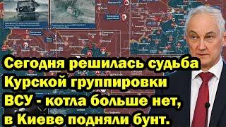 Сегодня решилась судьба Курской группировки ВСУ - котла больше нет, в Киеве подняли бунт.