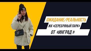 ЖК «Серебряный парк» от «Инград»: Ожидание/реальность