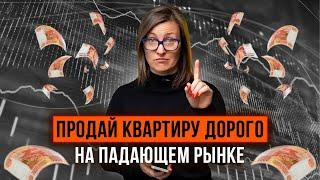 Как выгодно продать квартиру на падающем рынке? Серия 1