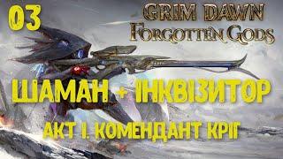 Grim Dawn -- B01E03 -- Шаман + Інквізитор -- Акт I. Комендант Кріг