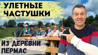 Срочно смотреть всем! Улетные частушки. Из деревни Пермас. Гармонь в моем сердце.