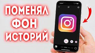 Как Сделать Черный Фон для Истории в Instagram?