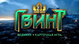 Обзор по ККИ Гвинт,его недостатки и предложения по улучшению данной игры.