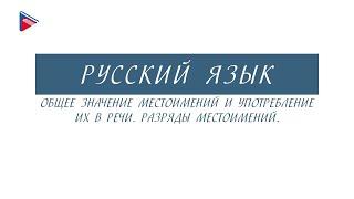 6 класс - Русский язык - Общее значение местоимений и употребление их в речи. Разряды местоимений