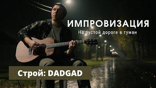 Импровизация на пустой дороге в туман / строй DADGAD / Sigma 00m-15