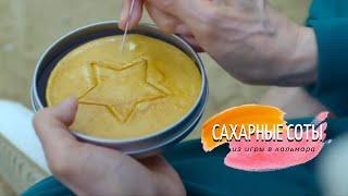 Сахарные соты или печенье дальгона  игра в кальмара