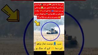 All friends, pray that there is no war #viralvideos #pakarmyzindabad #armylover #shortvideo #love