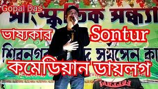 কমেডিয়ান sontu মজার জোকস|/সূর্যসেন ক্লাব /bangla new jokes/hasir jokes /stage programdj gopal das