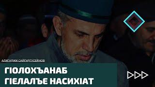 ГIолохъанаб гIелалъе насихIат. Алигаджи Сайгидгусейнов