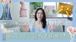 美國婚禮花費公開！收到多少禮金？｜Tutu Tina Wang