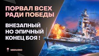 ОТДАЛ ВСЁ РАДИ ПОБЕДЫЛЮТЫЙ БОЙ - World of Warships