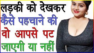 लड़की को देखकर कैसे पहचाने की वो आपसे पट जाएगी या नहीं | Ladki Set Ho Jayegi Kaise Jane | Love Advice