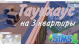 Sims 4|Таунхаус на 3 квартиры|доп.материалы