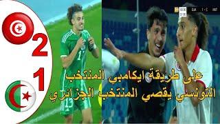 على طريقة ايكامبي المنتخب التونسي يقصي المنتخب الجزائري 2-1 و يحرمه من التاهل لكاس افريقيا اقل من 20