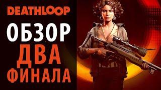 Два финала и мини-обзор Deathloop (Смертельная петля)