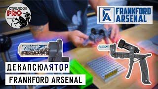 Декапсюлятор Frankford Arsenal.