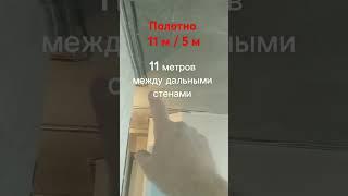 Полотно натяжного потолка 12 метров длиной и 5.50 шириной