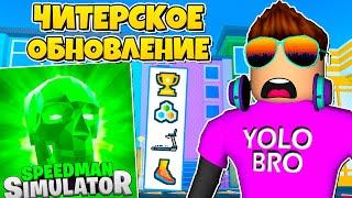 САМОЕ ЧИТЕРСКОЕ ОБНОВЛЕНИЕ В SPEEDMAN SIMULATOR В РОБЛОКС! ROBLOX