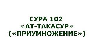 Сура 102. Ат-Такасур (Приумножение)