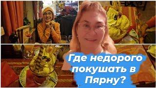 Эстония.Пярну.Где вкусно и недорого покушать в Пярну?Ресторан-пиццерия Стеффани\ Steffani.Обзор,цены