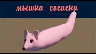 Мышка Сосиска  Оригинал 