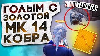 ГОЛЫМ С ЗОЛОТОЙ МК14 КОБРА?! В НОВОМ METRO ROYALE / PUBG MOBILE / МЕТРО РОЯЛЬ