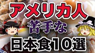 【ゆっくり解説】日本食がダメ？アメリカ人が苦手な10選『食学』食のトリビアトラベラーズ