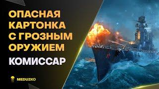 КАРТОН, ЗАТО КАК НАВАЛИВАЕТ ● КОМИССАР - World of Warships