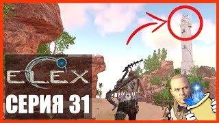 ELEX Прохождение - СЕКРЕТНЫЙ ТАЙНИК ЭЛЕКСА НА МАЯКЕ #31