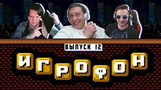 Игрофон. [ФИНАЛ] 12 Выпуск. Hodi-Brodi, CHIPaev, АльтерLEGO